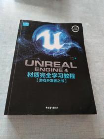 UnrealEngine4材质完全学习教程（典藏中文版全彩印刷）[C16K----104]