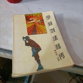 少林剑法秘传