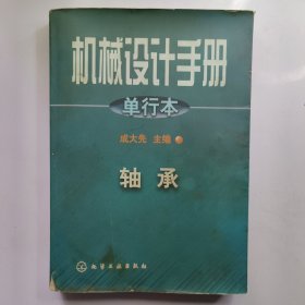 机械设计手册:单行本.第6篇.轴承