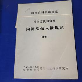 国外内河船舶规范 英国劳氏船级社 内河船舶入级规范 1981