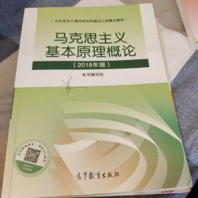 马克思主义基本原理概论(2018年版)