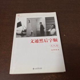 文通然后字顺（文化卷）