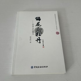 梅花与牡丹 中华文化模式  品好 现货 当天发货