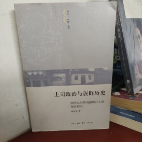 土司政治与族群历史：明代以后贵州都柳江上游地区研究