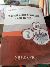 工业机器人操作与系统应用（ ABB IRB 120）