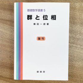 群と位相 射影空間/典型群/拓扑学/Lie群 (基礎数学選書 5) 日文原版