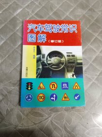 汽车驾驶常识图解（修订版）