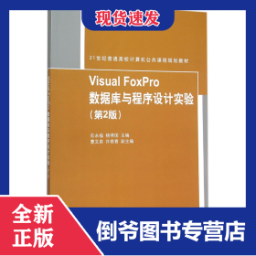 VisualFoxPro数据库与程序设计实验(第2版21世纪普通高校计算机公共课程规划教材)