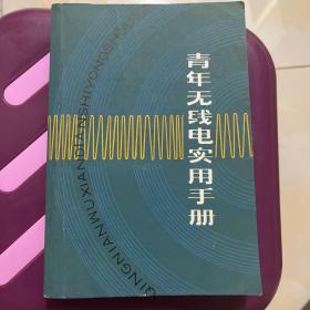 青年无线电实用手册