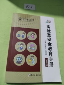 实验室安全教育手册