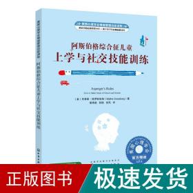 美国心理学会情绪管理自助读物--阿斯伯格综合征儿童上学与社交技能训练