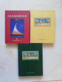 大庆石油管理局年鉴2001，2002，2003