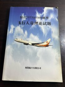 波音737NG/300机型飞行人员理论试题