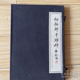 初拓鲜于璜碑（函装）