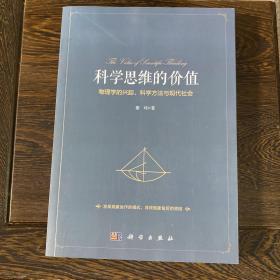 科学思维的价值：物理学的兴起、科学方法与现代社会