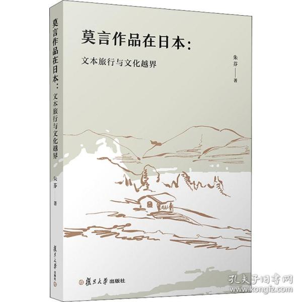 莫言作品在日本：文本旅行与文化越界