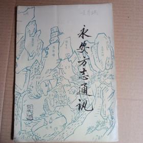 永安方志通讯 ，创刊号