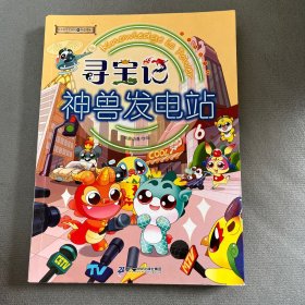 大中华寻宝系列 寻宝记神兽发电站6