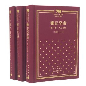 雍正皇帝：新中国70年70部长篇小说典藏（精装版）