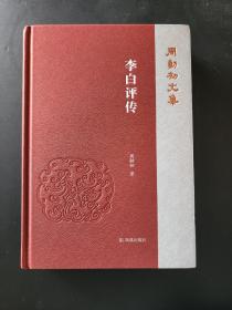 李白评传（周勋初文集） 原中国思想家评传丛书之一，旧版稀缺已久   精装 全新 孔网最底价