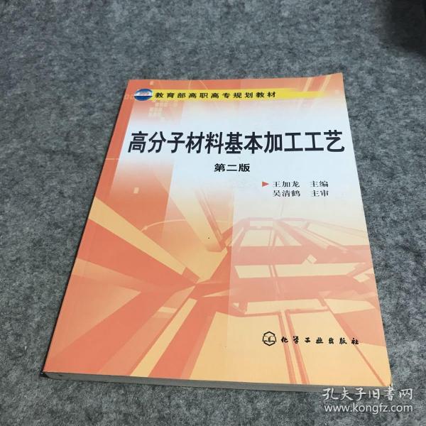 教育部高职高专规划教材：高分子材料基本加工工艺（第2版）