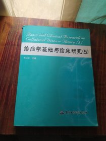 络病学基础与临床研究（5）