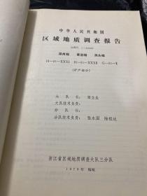 中华人民共和国区域地质调查报告比例尺1:200000:温州幅.黄岩幅.洞头幅 矿产部分