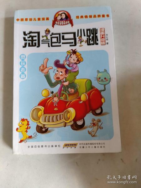 淘气包马小跳：贪玩老爸