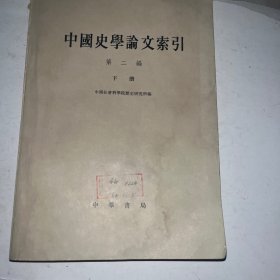 中国史学论文索引.第二篇下册