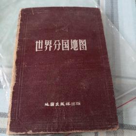 世界分国地图 硬精装 1957年一版上海三印 地图出版社；10-2-3外