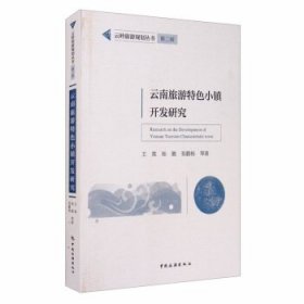 云岭旅游规划丛书第二辑——云南旅游特色小镇开发研究