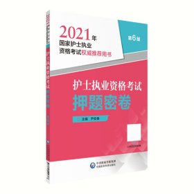 护士执业资格考试押题密卷（2021年国家护士执业资格考试权威推荐用书）