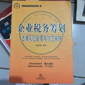 企业税务筹划：法律风险管理与防范策略