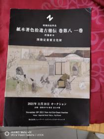 日本原版纸本著色拾遗古德传 卷第八 一卷 （西肋家本，国指定重要文化财）特别作品出品彩色图录 详细见说明 知春