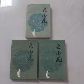天雨花／1985年中州古籍出版社