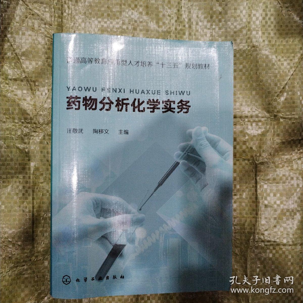 药物分析化学实务(汪敬武)