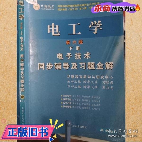 电子技术基础 模拟部分  同步辅导及习题全解  第5版