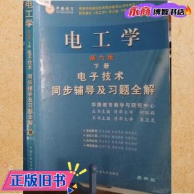 电子技术基础 模拟部分  同步辅导及习题全解  第5版