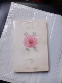 命犯桃花