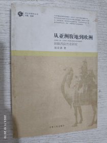 从亚洲腹地到欧洲：西北史研究丛书