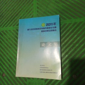 2011年第六次中美医院药学服务高级论坛暨临床药师实践峰会论文集