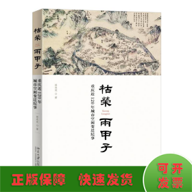 枯荣两甲子 重庆近120年城市空间变迁纪事