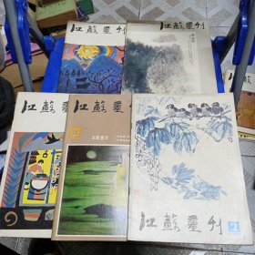 江苏画刊1985年第2、6、7、9、11期