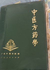 中医方药学