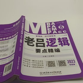 《管理类、经济类联考·老吕逻辑要点精编（第8版）》母题