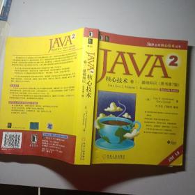 JAVA 2核心技术 卷Ⅰ：基础知识