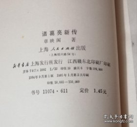 诸葛亮新传（上海人民出版社）