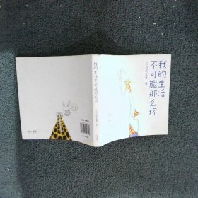 我的生活不可能那么坏（脑洞！脱力！尴尬！毫无办法……红遍全球社交网络的日本人气插画家、脑洞漫画鼻祖Keigo君来到中国啦！）