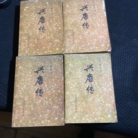 传统评书 兴唐传 1-4全全售