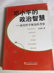 邓小平的政治智慧(政治哲学视角的考察)